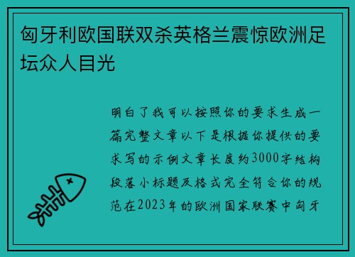 匈牙利欧国联双杀英格兰震惊欧洲足坛众人目光