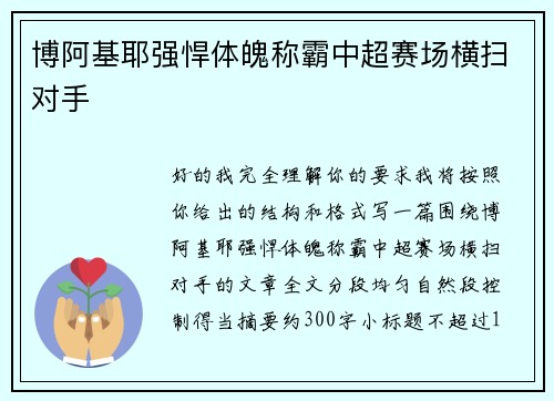 博阿基耶强悍体魄称霸中超赛场横扫对手