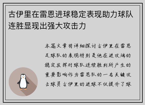 古伊里在雷恩进球稳定表现助力球队连胜显现出强大攻击力