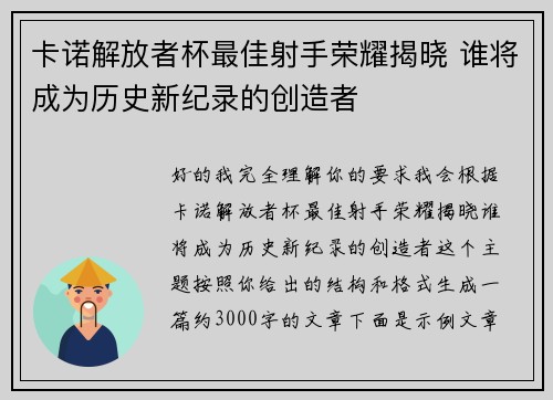 卡诺解放者杯最佳射手荣耀揭晓 谁将成为历史新纪录的创造者