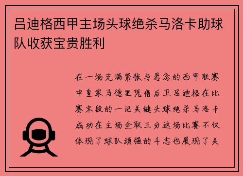 吕迪格西甲主场头球绝杀马洛卡助球队收获宝贵胜利