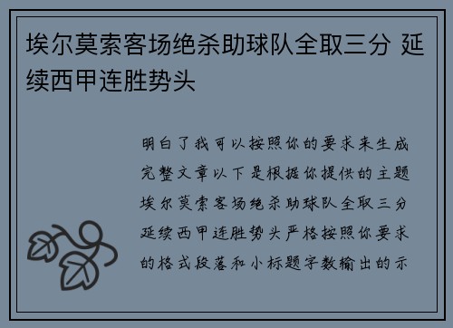埃尔莫索客场绝杀助球队全取三分 延续西甲连胜势头