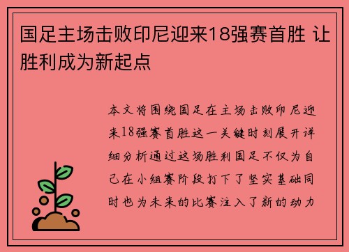 国足主场击败印尼迎来18强赛首胜 让胜利成为新起点