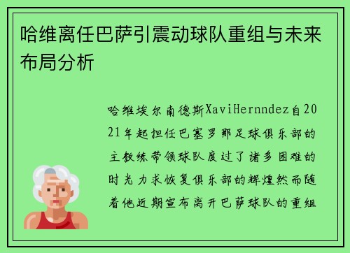 哈维离任巴萨引震动球队重组与未来布局分析
