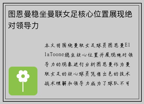 图恩曼稳坐曼联女足核心位置展现绝对领导力