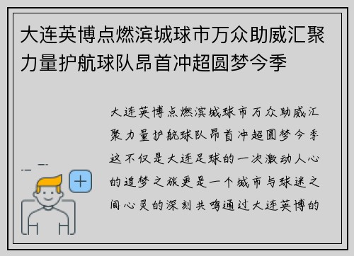 大连英博点燃滨城球市万众助威汇聚力量护航球队昂首冲超圆梦今季