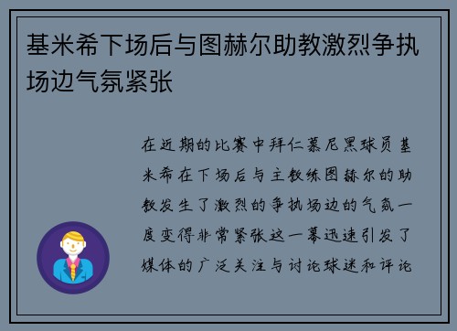 基米希下场后与图赫尔助教激烈争执场边气氛紧张 基米希下场后与图赫尔助教激烈争执场边气氛紧张