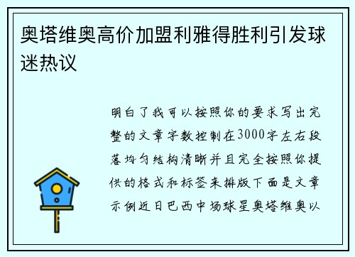 奥塔维奥高价加盟利雅得胜利引发球迷热议
