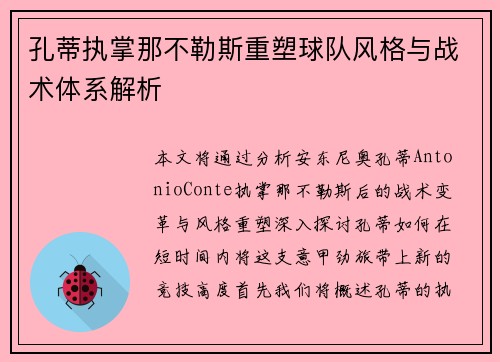 孔蒂执掌那不勒斯重塑球队风格与战术体系解析