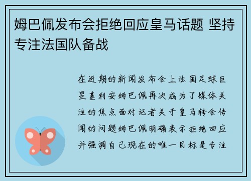 姆巴佩发布会拒绝回应皇马话题 坚持专注法国队备战