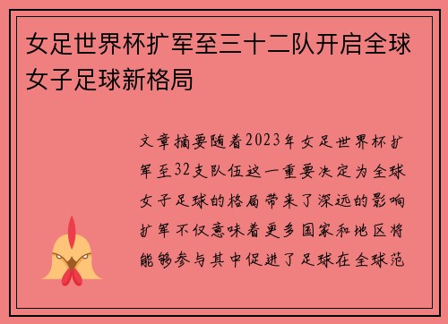 女足世界杯扩军至三十二队开启全球女子足球新格局