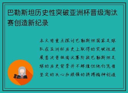 巴勒斯坦历史性突破亚洲杯晋级淘汰赛创造新纪录