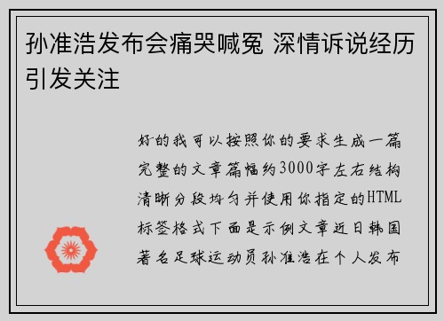 孙准浩发布会痛哭喊冤 深情诉说经历引发关注