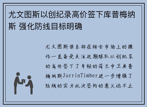 尤文图斯以创纪录高价签下库普梅纳斯 强化防线目标明确