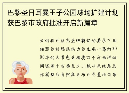 巴黎圣日耳曼王子公园球场扩建计划获巴黎市政府批准开启新篇章