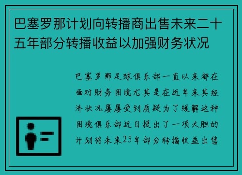 巴塞罗那计划向转播商出售未来二十五年部分转播收益以加强财务状况