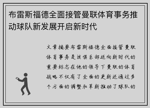 布雷斯福德全面接管曼联体育事务推动球队新发展开启新时代