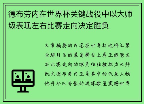 德布劳内在世界杯关键战役中以大师级表现左右比赛走向决定胜负