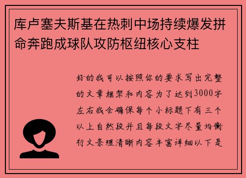 库卢塞夫斯基在热刺中场持续爆发拼命奔跑成球队攻防枢纽核心支柱