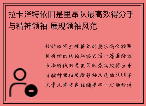 拉卡泽特依旧是里昂队最高效得分手与精神领袖 展现领袖风范