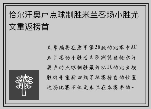 恰尔汗奥卢点球制胜米兰客场小胜尤文重返榜首