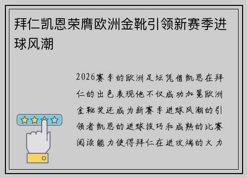 拜仁凯恩荣膺欧洲金靴引领新赛季进球风潮 拜仁凯恩荣膺欧洲金靴引领新赛季进球风潮