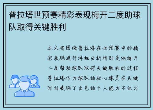 普拉塔世预赛精彩表现梅开二度助球队取得关键胜利