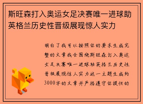 斯旺森打入奥运女足决赛唯一进球助英格兰历史性晋级展现惊人实力