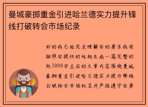 曼城豪掷重金引进哈兰德实力提升锋线打破转会市场纪录