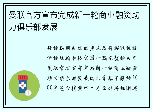 曼联官方宣布完成新一轮商业融资助力俱乐部发展