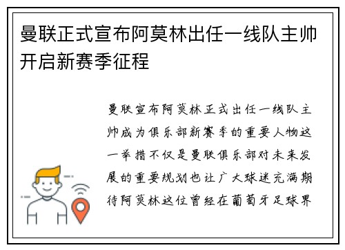 曼联正式宣布阿莫林出任一线队主帅开启新赛季征程