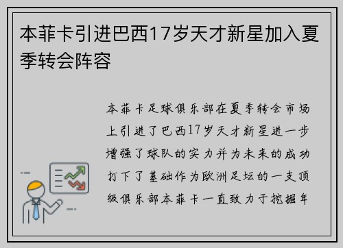 本菲卡引进巴西17岁天才新星加入夏季转会阵容 本菲卡引进巴西17岁天才新星加入夏季转会阵容