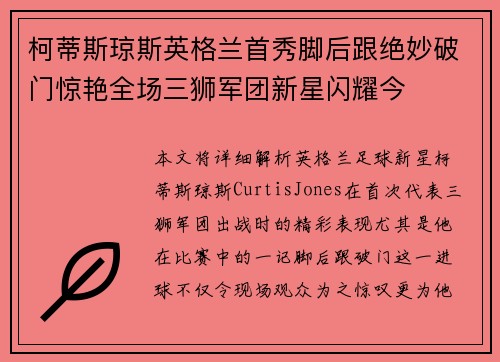 柯蒂斯琼斯英格兰首秀脚后跟绝妙破门惊艳全场三狮军团新星闪耀今