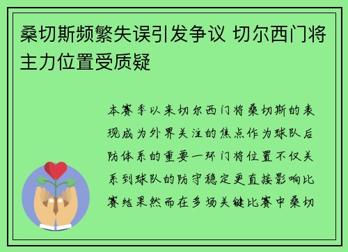 桑切斯频繁失误引发争议 切尔西门将主力位置受质疑