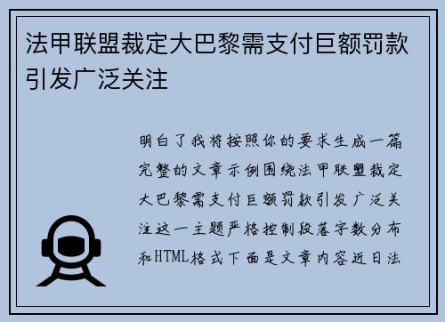 法甲联盟裁定大巴黎需支付巨额罚款引发广泛关注