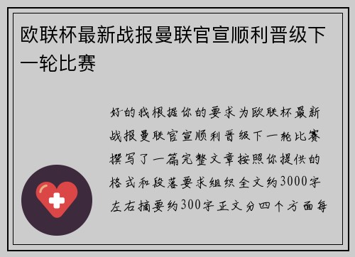 欧联杯最新战报曼联官宣顺利晋级下一轮比赛