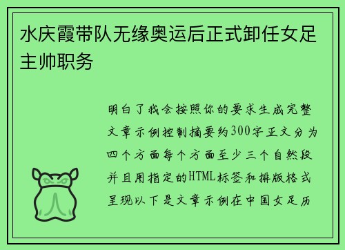 水庆霞带队无缘奥运后正式卸任女足主帅职务