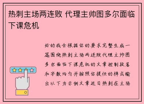 热刺主场两连败 代理主帅图多尔面临下课危机 热刺主场两连败 代理主帅图多尔面临下课危机