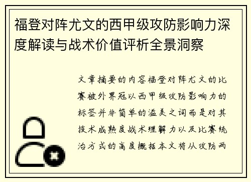 福登对阵尤文的西甲级攻防影响力深度解读与战术价值评析全景洞察