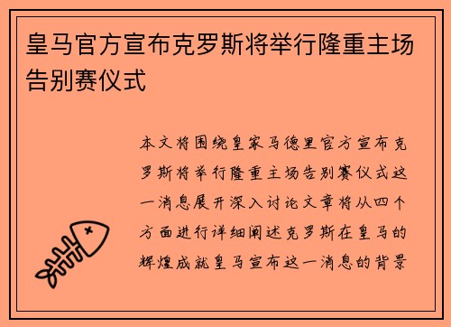 皇马官方宣布克罗斯将举行隆重主场告别赛仪式