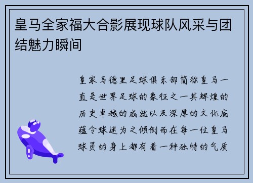 皇马全家福大合影展现球队风采与团结魅力瞬间
