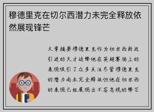 穆德里克在切尔西潜力未完全释放依然展现锋芒 穆德里克在切尔西潜力未完全释放依然展现锋芒