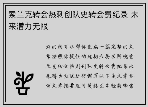 索兰克转会热刺创队史转会费纪录 未来潜力无限