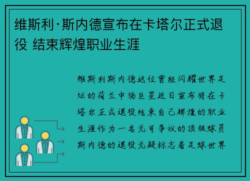 维斯利·斯内德宣布在卡塔尔正式退役 结束辉煌职业生涯
