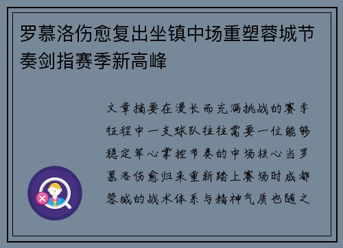 罗慕洛伤愈复出坐镇中场重塑蓉城节奏剑指赛季新高峰