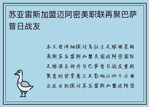 苏亚雷斯加盟迈阿密美职联再聚巴萨昔日战友