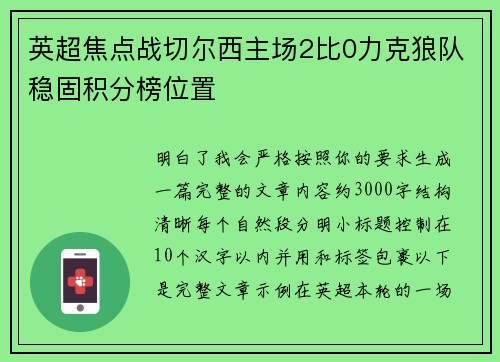 英超焦点战切尔西主场2比0力克狼队稳固积分榜位置