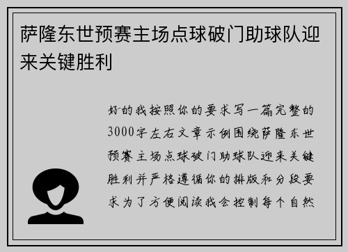 萨隆东世预赛主场点球破门助球队迎来关键胜利