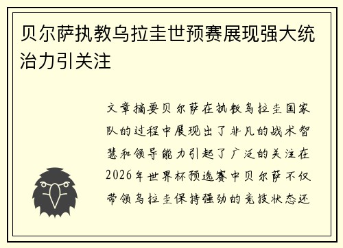 贝尔萨执教乌拉圭世预赛展现强大统治力引关注
