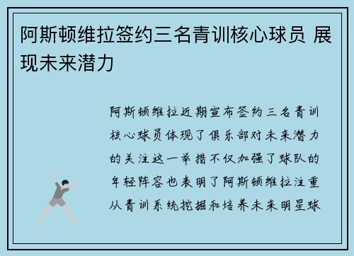 阿斯顿维拉签约三名青训核心球员 展现未来潜力